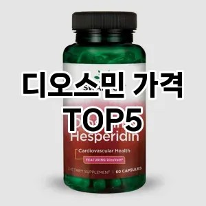 디오스민 가격 TOP 5 가격대별 상품 비교