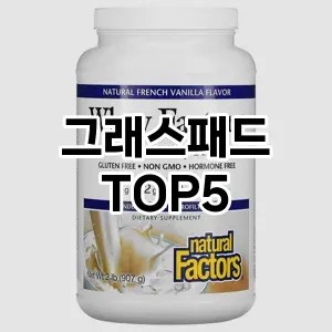 그래스패드 TOP 5 이렇게 선택하면 후회하지 않습니다
