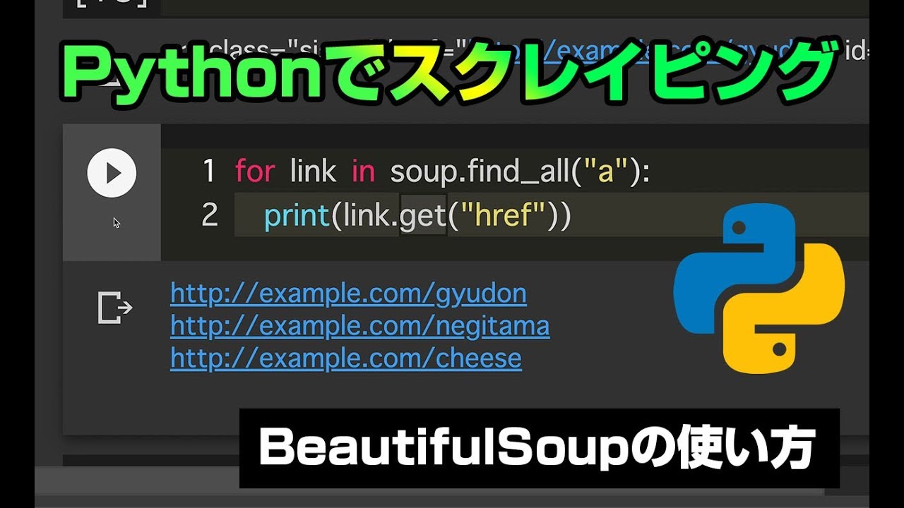 初心者のための超簡単pythonスクレイピング Beautifulsoupの使い方 スクレイピングができればデータ分析にも役立ちます Progateが終わってから行う演習の参考にしてください プログラミング初心者向けチャンネル