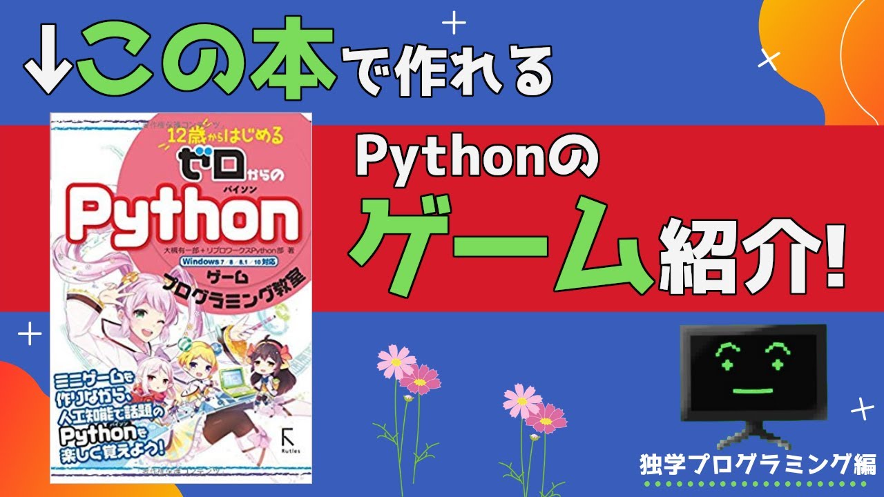 初心者用 入門本で作れるpythonのゲームを4つ紹介 プログラミング初心者向けチャンネル