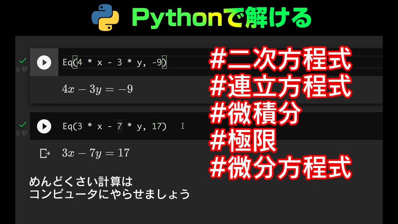 初心者 Pythonで数学の二次方程式 連立方程式を一瞬で解いてみた 数学の計算が苦手ならプログラミングして解決しよう プログラミング初心者向けチャンネル