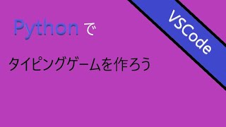 初心者向け Pythonでタイピングゲームを作ろう プログラミング初心者向けチャンネル