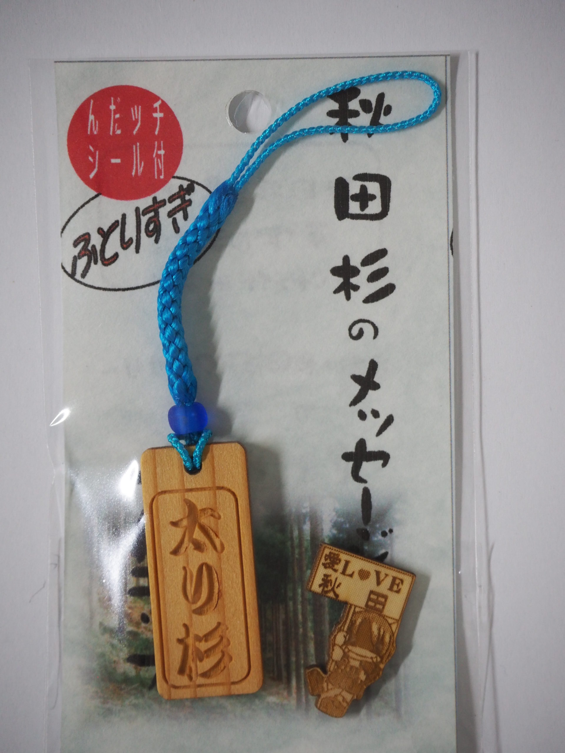 秋田杉メッセージストラップ（天然杉） - 手作り木工・記念品