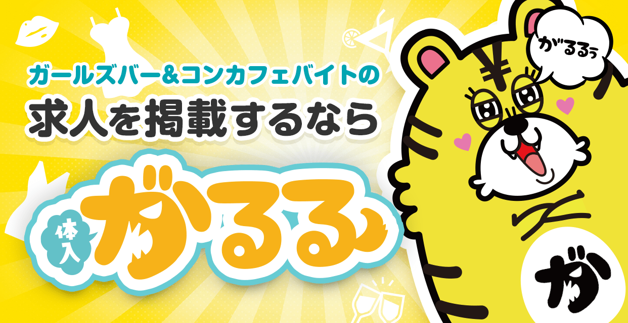 ナイトワーク求人掲載は【体入がるる】/ ガールズバー・コンカフェやキャバクラ求人掲載多数！