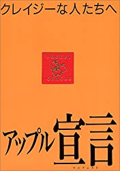 アップルのTVコマーシャルが本になった一冊 Crazy ones『アップル宣言 クレイジーな人たちへ』1998