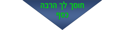 חוסך לך הרבה כסף