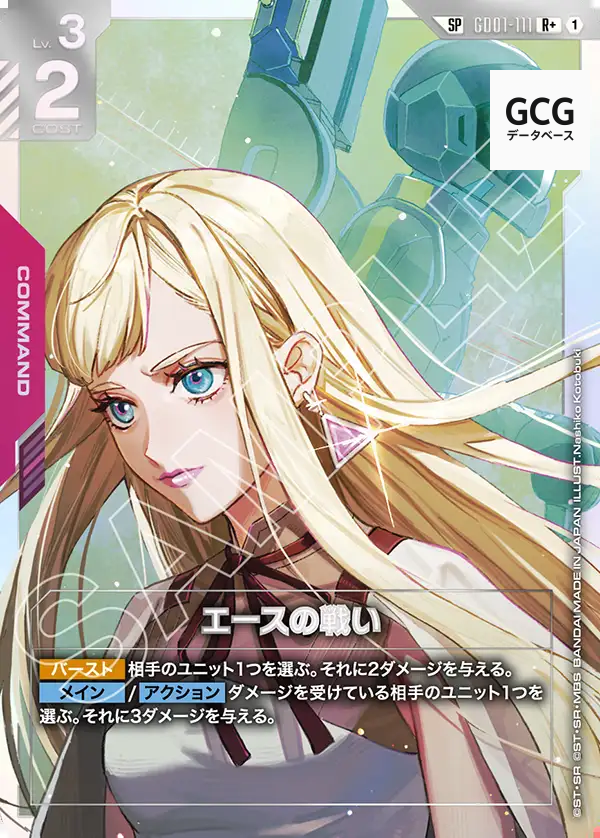SP エースの戦い(パラレル) 販売 | Steel Requiem [GD03] | ガンダム