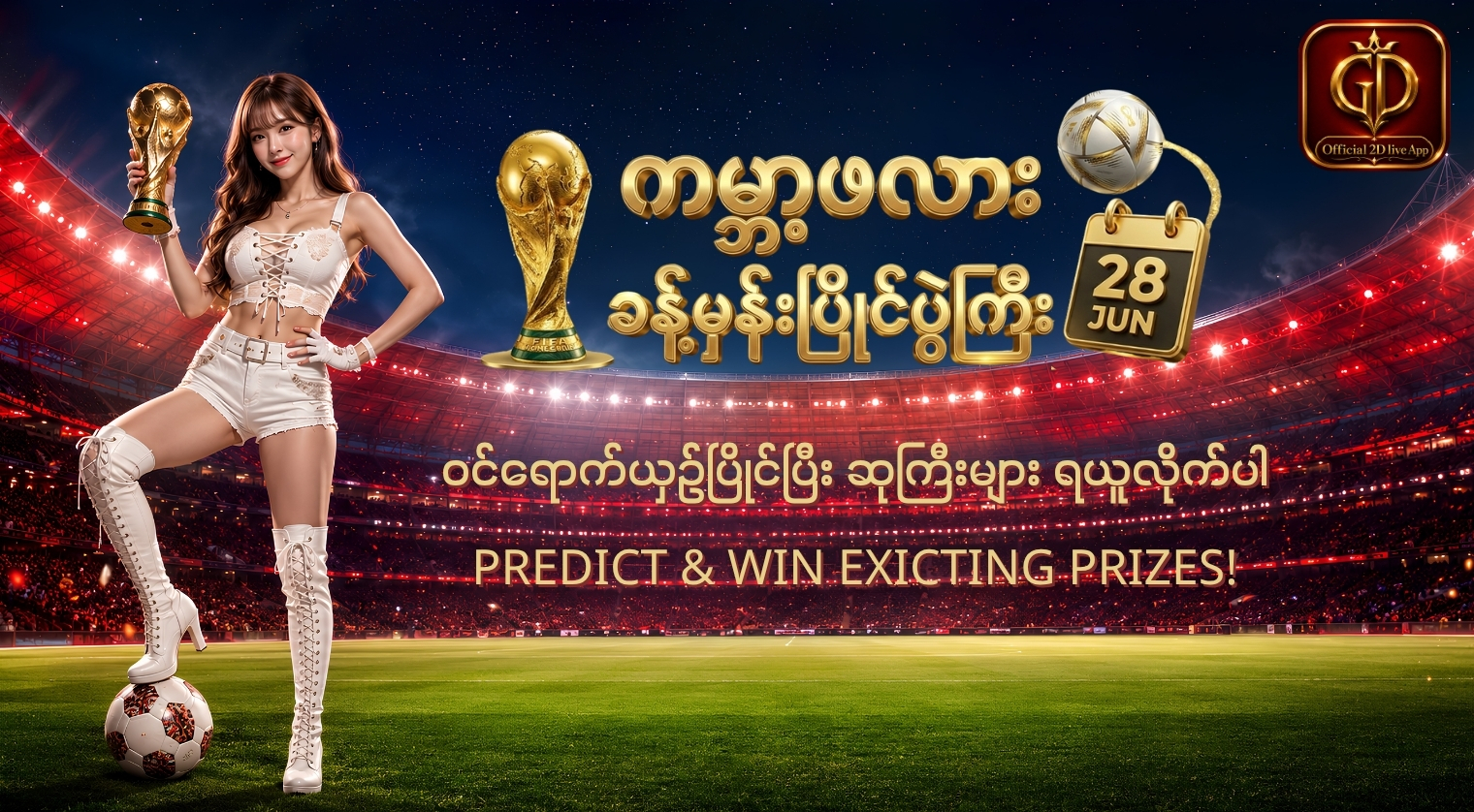 ကမ္ဘာ့ဖလား ခန့်မှန်းပြိုင်ပွဲကြီး စတင်ပါပြီ !