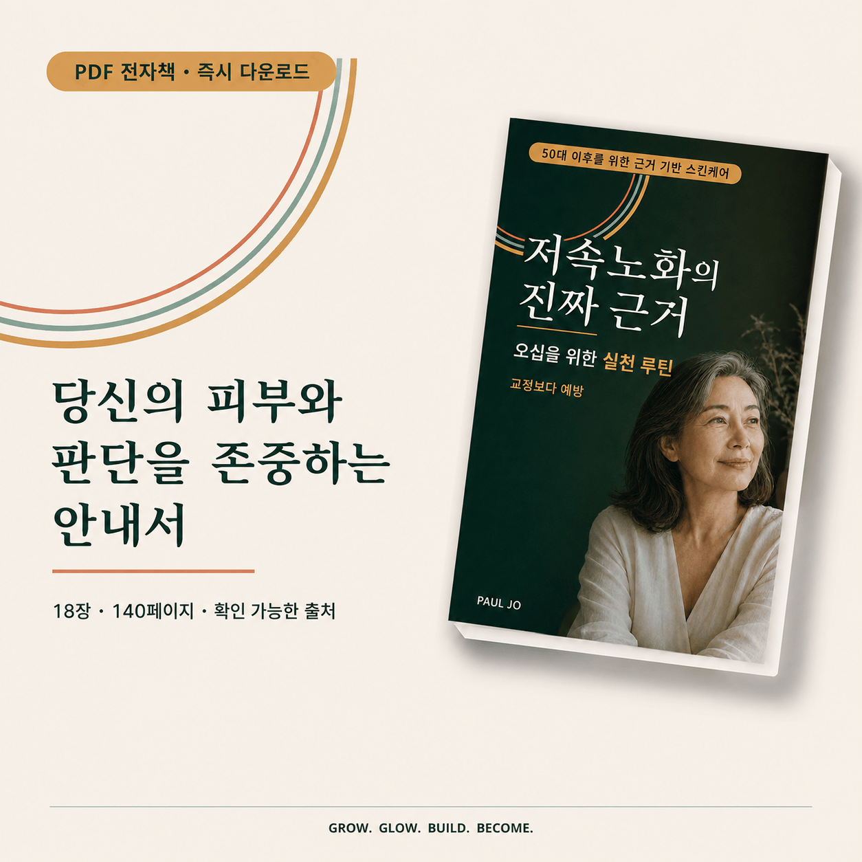 저속노화의 진짜 근거 50대 이후 한국 스킨케어 PDF 전자책 목업