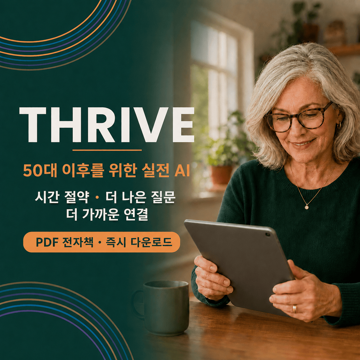 THRIVE 50대 이후를 위한 실전 AI 한국어 PDF 전자책