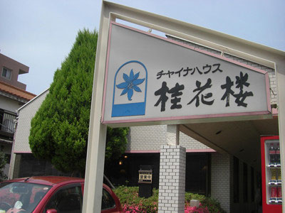 嵐・相葉雅紀が桂花楼(相葉亭)の問題で、番組降板処分に!?ジャニーズ