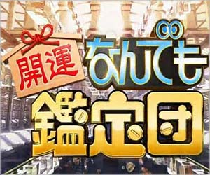 なんでも鑑定団』登場の国宝級・曜変天目茶碗に偽物疑惑、文化財調査も