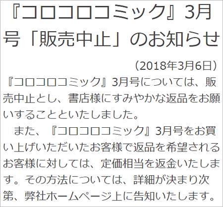 コロコロコミック3月号販売中止、チンギス・ハン落書き騒動で回収し