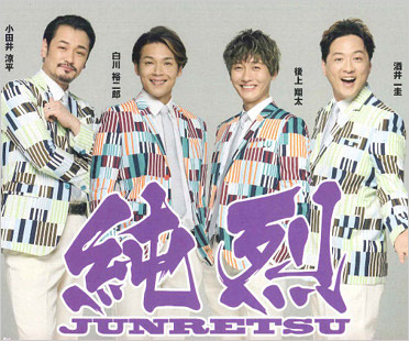純烈の新メンバー発表。小田井涼平が脱退、岩永洋昭が後任に。仮面