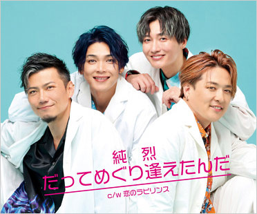 純烈の新メンバー発表。小田井涼平が脱退、岩永洋昭が後任に。仮面