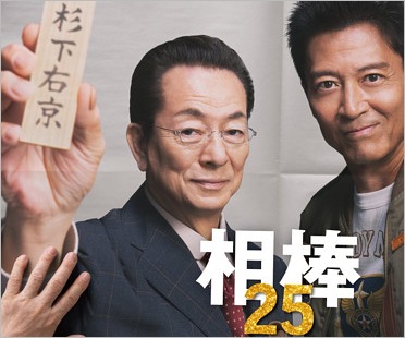 相棒25出演の水谷豊＆寺脇康文
