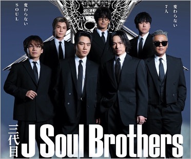 三代目 J Soul Brothers from EXILE TRIBE