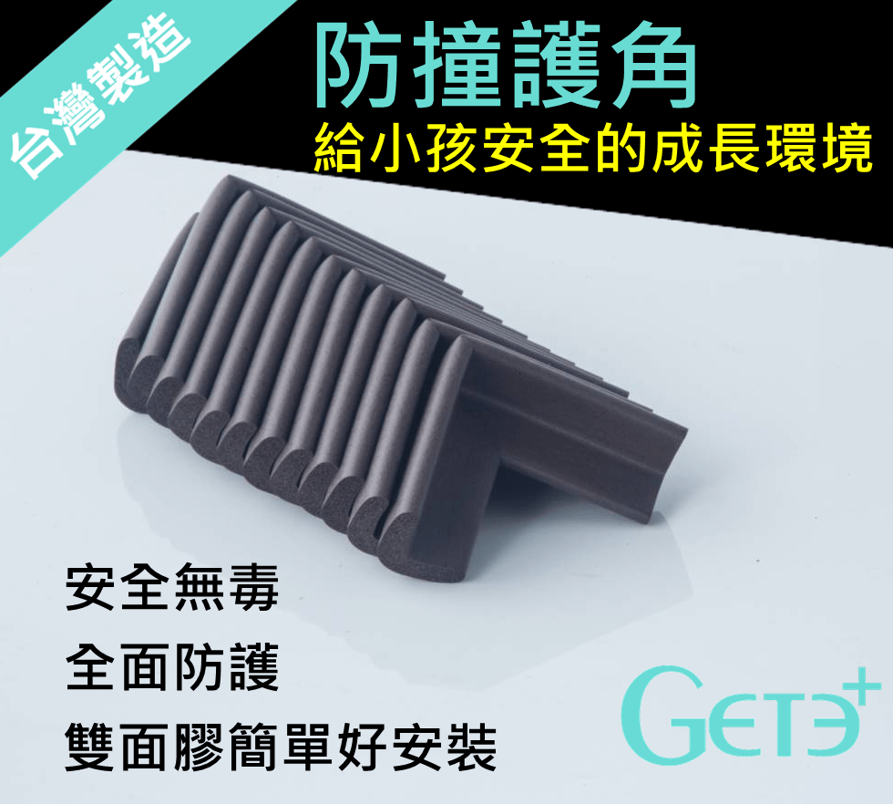 防撞護角