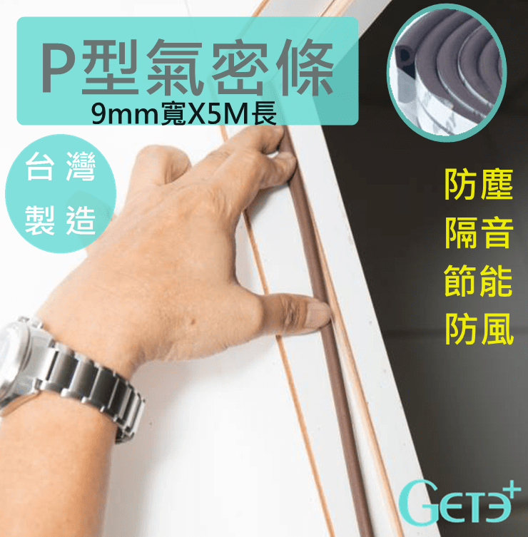 P型氣密條