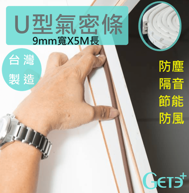 U型氣密條