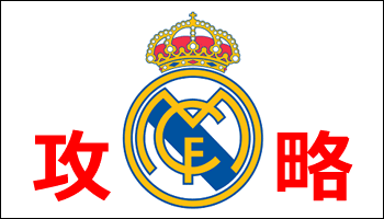 【3月22日更新】レアル・マドリー攻略メモ
