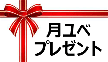 月ユベプレゼント企画、結果発表しました！