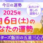 <span class="title">今日の運勢【2025/9/6(土)の運勢】ゲッターズ飯田が五星三心で占う</span>