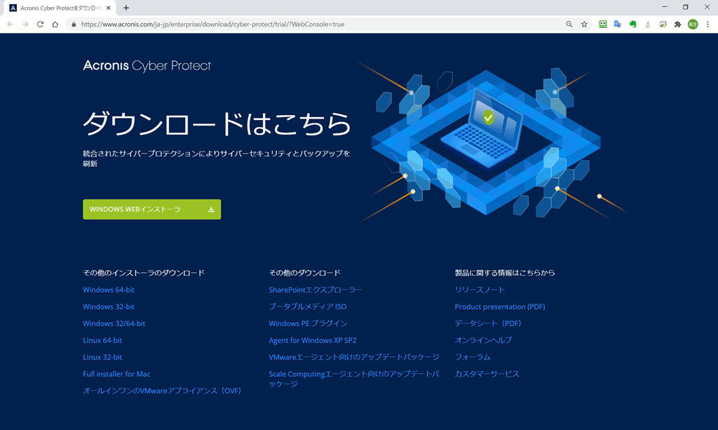 Acronis Cyber Backup 15 をインストールしてみた