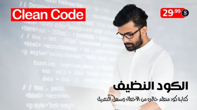 الكود النظيف Clean Code