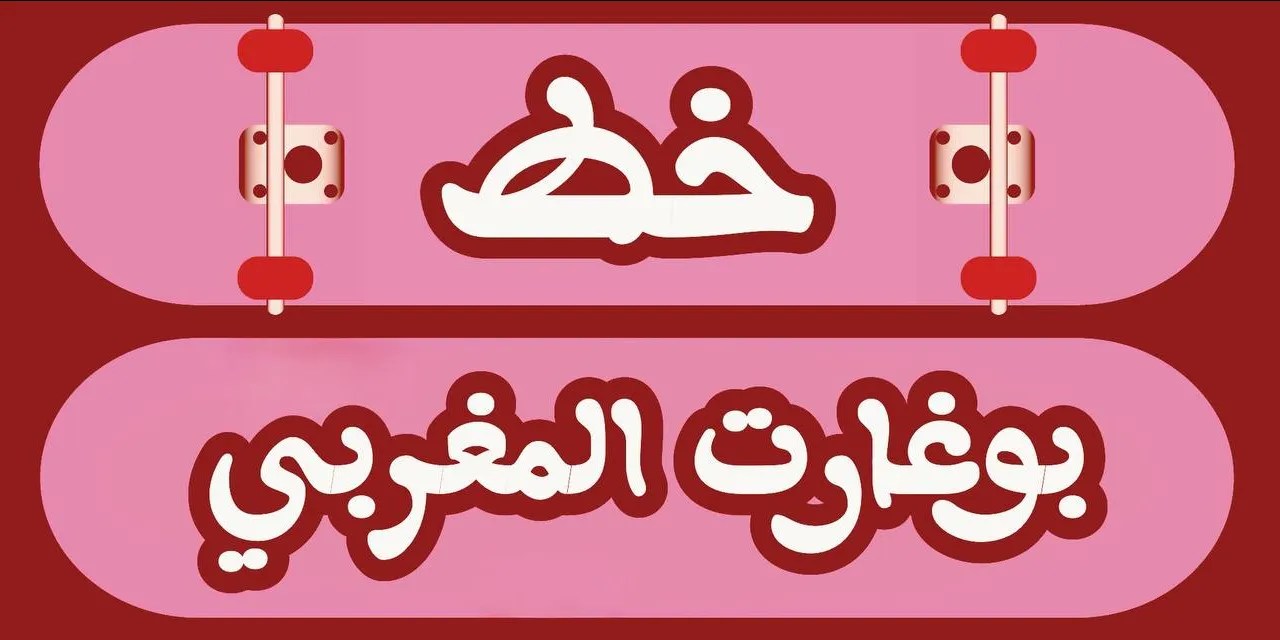 تحميل خط بوغارت المغربي 2024