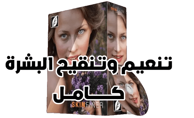 تنعيم وتنقيح البشرة SkinFiner 5.3.2 كامل