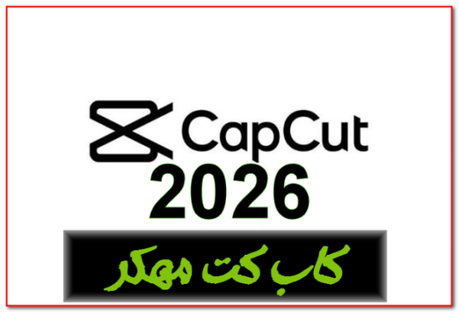 تحميل كاب كت مهكر النسخة المميزة CapCut v16.3.0 MOD APK (Premium Unlocked)