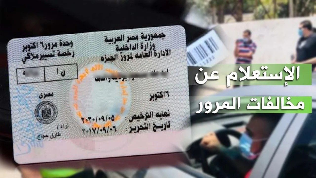 مخالفات المرور