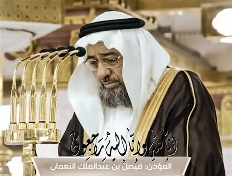 وفاة الشيخ فيصل النعمان