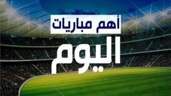 مواعيد مباريات اليوم