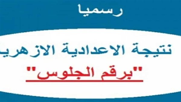 نتيجة الإبتدائية والإعدادية الأزهرية