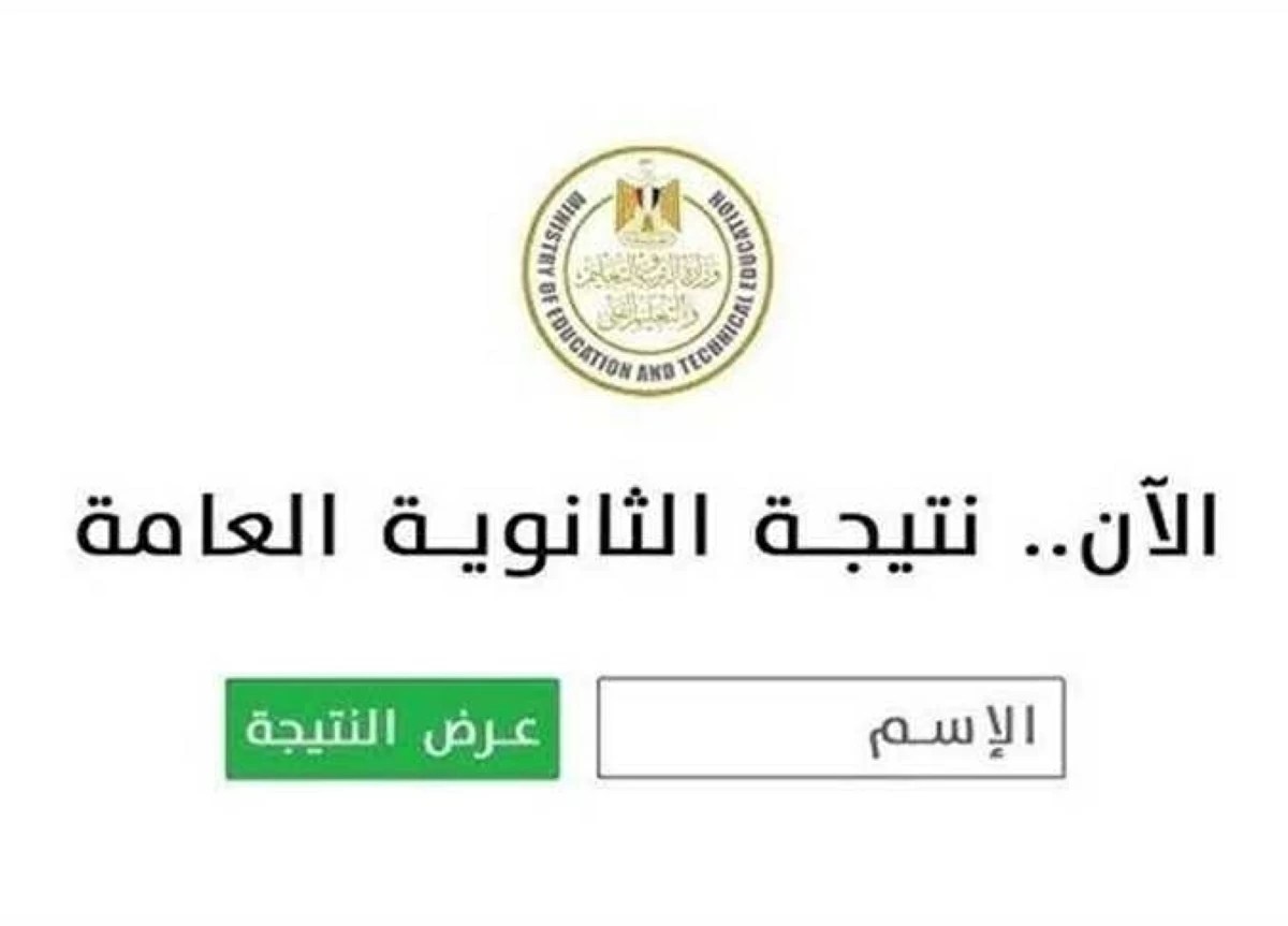 نتيجة الثانوية العامة 2026