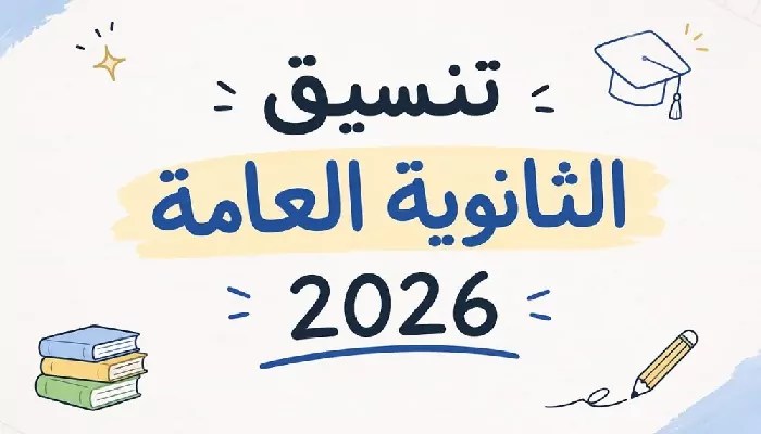 تنسيق الثانوية العامة 2025