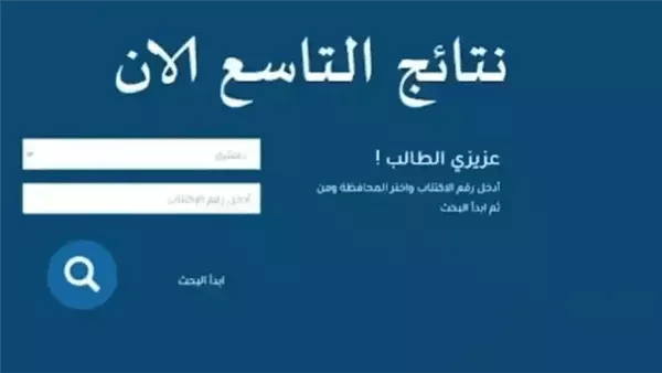 نتائج الصف التاسع في سوريا 2026
