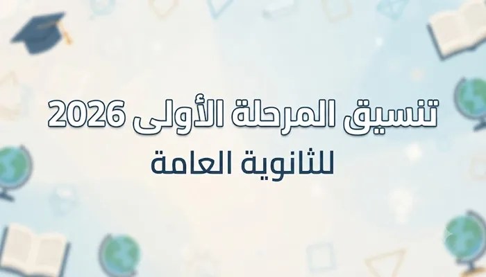 تنسيق المرحلة الأولى 2026