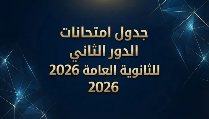 جدول امتحانات الثانوية العامة الدور الثاني 2026