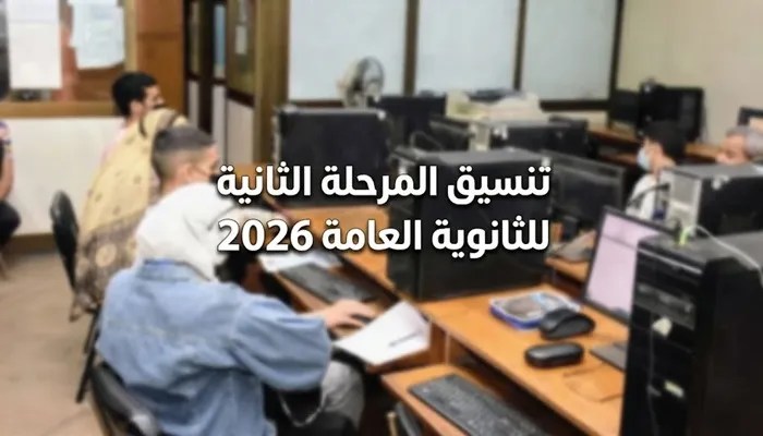 تنسيق المرحلة الثانية 2026