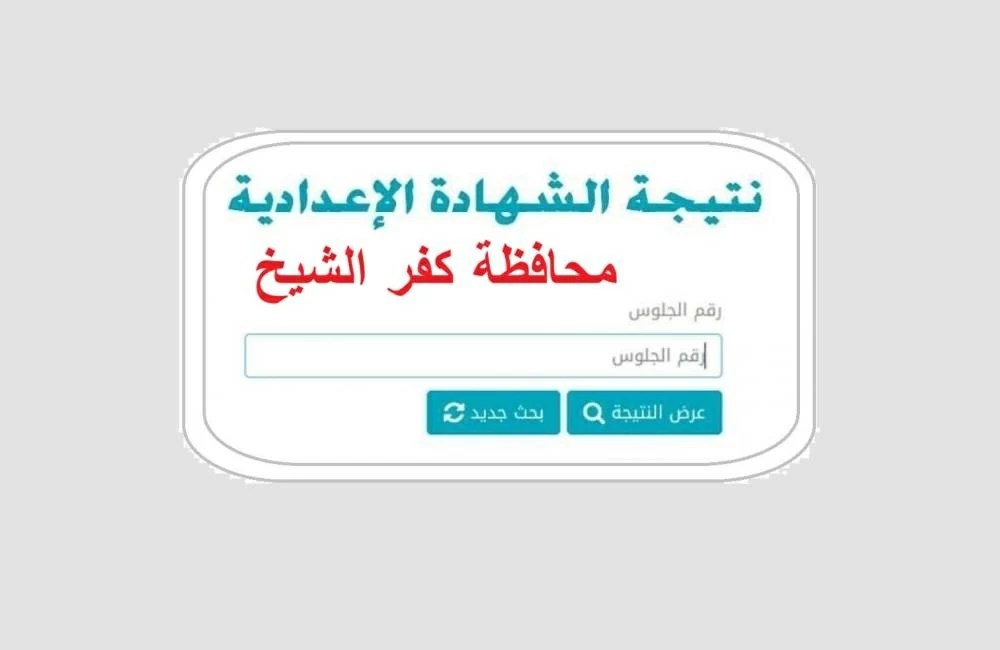 نتيجة الشهادة الإعدادية الدور الثاني 2026