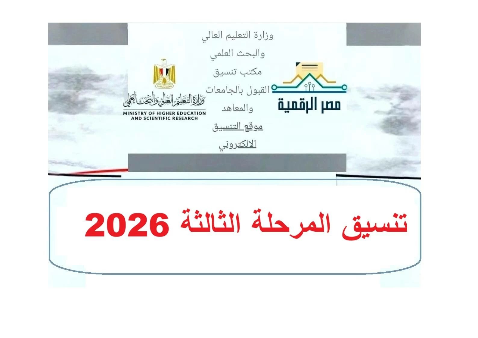 تنسيق المرحلة الثالثة 2026