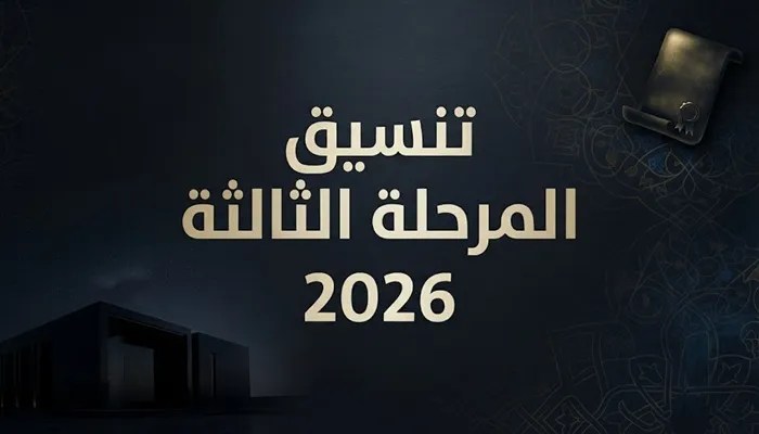 تنسيق المرحلة الثالثة 2026