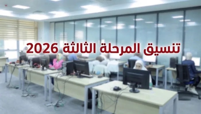 تنسيق المرحلة الثالثة 2026