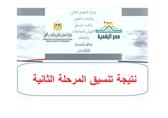 نتيجة تنسيق المرحلة الثانية 2026