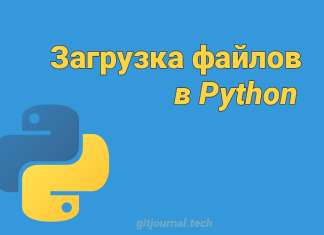 Загрузка файлов в Python