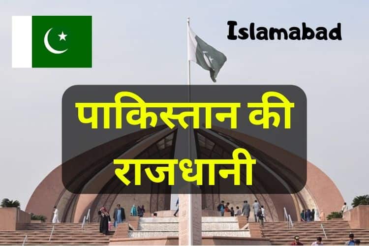 पाकिस्तान की राजधानी क्या है - Pakistan ki Rajdhani » Gk Friend