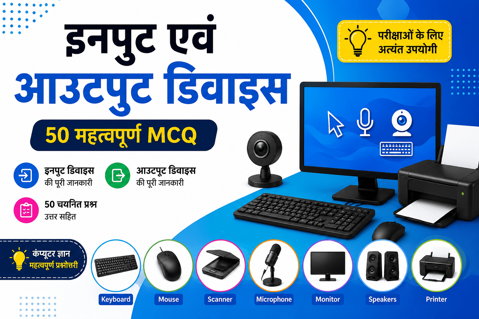 Computer Mock Test 2026 | इनपुट और आउटपुट डिवाइस  | MCQ Questions with Answers